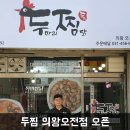 두찜 의왕오전점 이미지