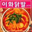 이화닭발1979 이미지