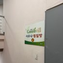 그린빌사우나 이미지