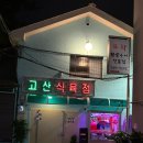 함박식육점 | 신용산 고기집 고산식육점 솔직 후기