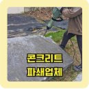 콘크리트 구조물 파쇄 뿌레카 함마드릴 작업업체