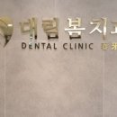 대림봄치과의원 이미지