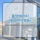 블랙게러지 | [세차 맛집] 꼼꼼하고 깔끔한 손 세차를 원한다면 _ &#39; 블랙게러지 &#39; 에 맡기세요 : ) !