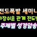 전도폭발 전도훈련 강사 정민철 교수 일시 : 매주 (주일) 오후 3시 서울 한중교회(통합) 이미지