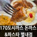 별내에너지 노동조합 | 별내별가람맛집 170도시까스 돈까스&amp;파스타 별내점 방문 후기