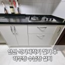 건건8길 | 안산 싱크대 빌트인 식기세척기, 오븐 철거하고 하부 수납장 설치