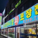 제물포종합어시장