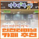 카페트룬 | 인천터미널 카페 추천｜공정무역 커피를 만나는 나눔카페 방문 후기
