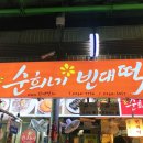 순희네분식 이미지