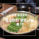 원픽푸드 | 후쿠오카 맛집 - 하카타 ‘오오야마 모츠나베’(후쿠오카 원픽푸드..👍, 예약없이 웨이팅 안하고 먹은 후기)