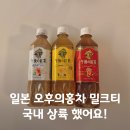 스마트 편의점 | 일본 밀크티 추천! 오후의홍차 국내 정식 상륙 코스트코 편의점 신상 음료 후기