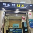 먹골본내과의원 이미지