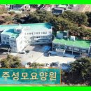 진주성모요양원 | 진주 대평면 요양시설 진주성모요양원 편안한 케어 환경 제공