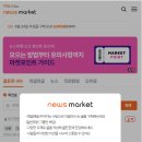 게임보다 더 재밌는 뉴스앱, &#34;뉴스마켓&#34;으로 뉴스즐기기