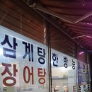 &lt;털보장어&gt; 당진 회식 겸 몸보신 할때! 장어랑 한방능이오리랑 후기 :)