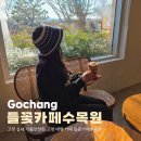 고창 실내 가볼만한곳 고창 대형 카페 들꽃카페수목원
