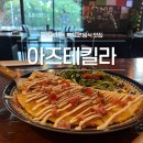 3556 | [맛집리뷰] 아즈테킬라::: 대전 유성온천역맛집 멕시칸 맛집/분위기 좋은 펍