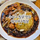 옛날안동찜닭 | 범어동 맛집 대석대구찜닭, 안동찜닭 2인 후기