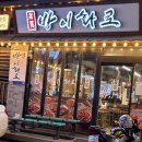 방이화로 | [잠실] 생갈비가 맛있는 &lt;방이화로&gt; 솔직후기