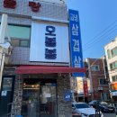 오봉봉 | 대구 용산동 맛집, 상다리 부러지는 냉동삼겹살 : 오봉봉