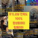 합성동280 | 합성동피티 교대 근무하시는 분이 많이 찾아주시는 팀페리아