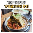 가얏골감자탕 | 김해 어방동맛집 가얏골감자탕 본점 수제비사리 후기