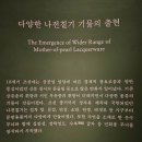 빗접바위 | [ 국립중앙박물관 ] 동아시아의 칠기