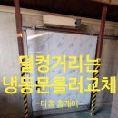 지에스25 평택동문점 | 덜컹거리는 냉동문 롤러교체 수리하는방법