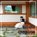 경주 한옥스테이 여행 숙소 신축 펜션 황리단까사드