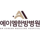 에이엠(AM)한방병원 네이버블로그
