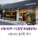 신동-04 | 수원대근처 신동랩 화성 봉담점 내돈내산 솔직후기