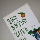 [사유,서] 461-알려주고 싶지 않지만 공개합니다&lt;똑똑한 청개구리의 주식투자 전략&gt;