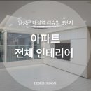 대실역남로3길 | 대구 아파트 인테리어 달성군 대실역 리슈빌 3단지 부분 리모델링 후기