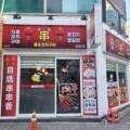 홍순꼬치구이