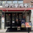 치폴레옹 중앙대점
