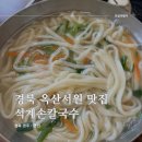 석계손칼국수 이미지