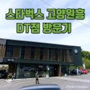 스타벅스 고양원흥DT점