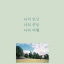 나의여행 이미지