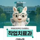성모자애복지관 직업재활센터 | 작업치료학과 취업 분위기 어떻냐구요? 선배들 보니까 희망 가득!