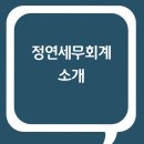 정연세무회계 이미지