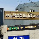 적성전통시장 이미지