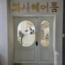 광교스타(지)빌딩 1층 | 수원 화서동 미용실 화사헤어룸 수원화서점 헤어클리닉 풀 패키지 후기