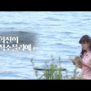 춘천 강변, 아름다운 카페 '어반 그린'에서 뮤직소믈리에 김희진입니다. 방랑자(박인희) 이미지