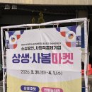 2026 마곡광장 상생 사봄마켓 행사 첫날 후기