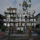 건축가와 함께 떠나는 한국건축문화 | 하나투어 나오시마 패키지 여행 안도 타다오 건축에 스며든 예술의 섬으로 떠나는 여정