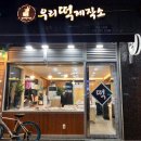 우리떡제작소 이미지
