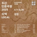 내포일자리센터 | 두산인문극장 2025: 지역 LOCAL 강연 후기 - 지역과 우리, 나의 영토성: 이주와 정체성