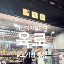 고기선수 | 가산디지털단지 회식장소 추천 홍상삼 선수 고기집 육로 삼삼이 세트 후기