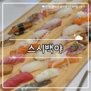 백야식당 | ₊˚⊹୨୧[초밥 맛집]┃부평 삼산동 퀄리티 좋은 가성비 초밥집 스시백야