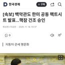 [속보] 백악관도 한미 공동 팩트시트 발표…핵잠 건조 승인 이미지